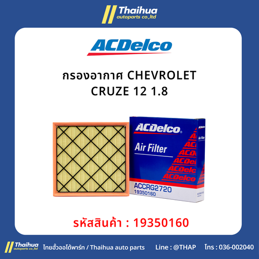 [19350160] [ACDelco] - กรองอากาศ CHEVROLET CRUZE 12 1.8