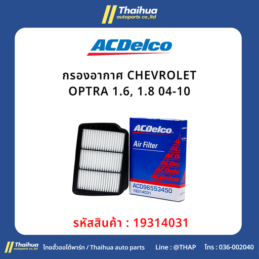 [19314031] [ACDelco] - กรองอากาศ CHEVROLET OPTRA 1.6, 1.8 04-10
