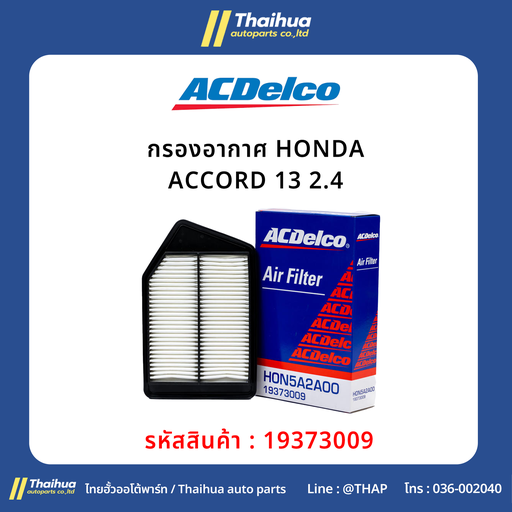 [19373009] [ACDelco] - กรองอากาศ HONDA ACCORD 13 2.4