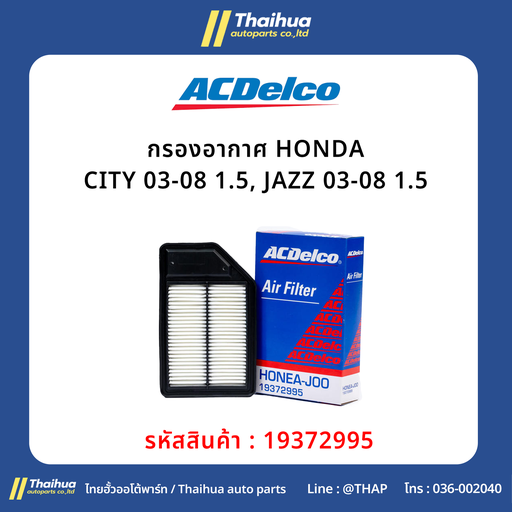 [19372995] [ACDelco] - กรองอากาศ HONDA CITY 03-08 1.5, JAZZ 03-08 1.5