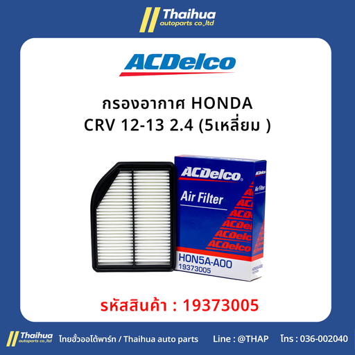 [19373005] [ACDelco] - กรองอากาศ HONDA CRV 12-13 2.4 (5เหลี่ยม )