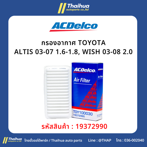 [19372990] [ACDelco] - กรองอากาศ TOYOTA ALTIS 03-07 1.6-1.8, WISH 03-08 2.0