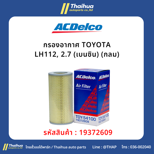 [19372609] [ACDelco] - กรองอากาศ TOYOTA LH112, 2.7 (เบนซิน) (กลม)