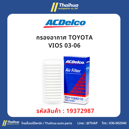 [19372987] [ACDelco] - กรองอากาศ TOYOTA VIOS 03-06