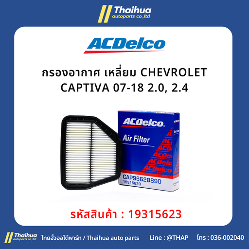 [19315623] [ACDelco] - กรองอากาศ เหลี่ยม CHEVROLET CAPTIVA 07-18 2.0, 2.4