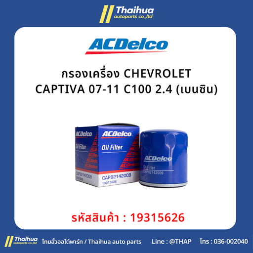 [19315626] [ACDelco] - กรองเครื่อง CHEVROLET CAPTIVA 07-11 C100 2.4 (เบนซิน)