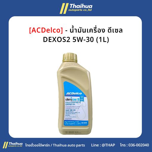 [19347201] [ACDelco] - น้ำมันเครื่อง ดีเซล DEXOS2 5W-30 (1L)