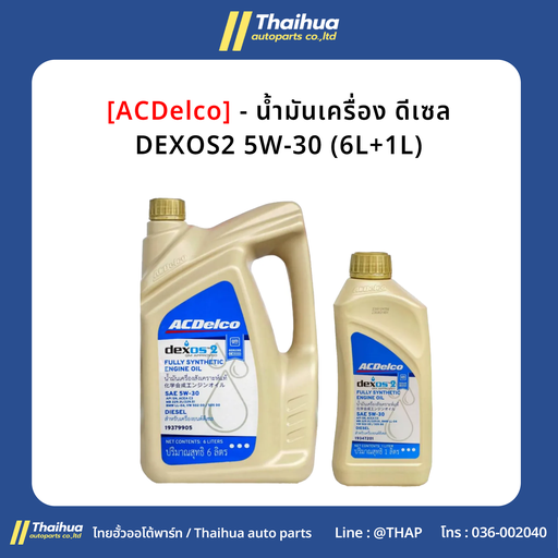 [19347205] [ACDelco] - น้ำมันเครื่อง ดีเซล DEXOS2 5W-30 (6L+1L)