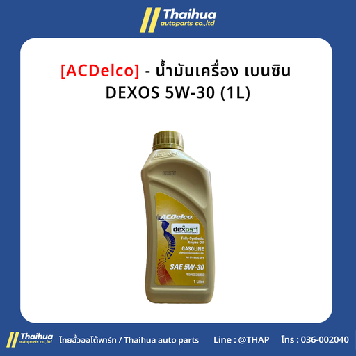 [19431978] [ACDelco] - น้ำมันเครื่อง เบนซิน DEXOS1 5W-30 (1L)