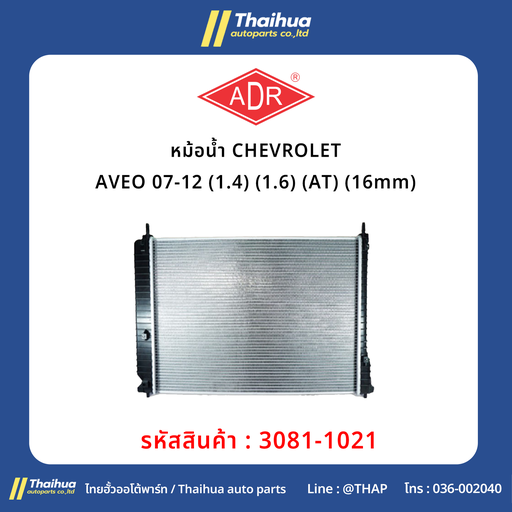 [3081-1021] [ADR] - หม้อน้ำ CHEVROLET AVEO 07-12 (1.4) (1.6) (AT) (16mm)